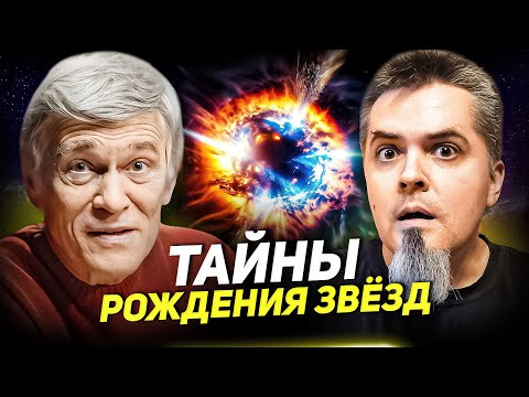 Видео: ЗАГАДКИ РОЖДЕНИЯ ЗВЁЗД. Владимир СУРДИН и Вячеслав АВДЕЕВ. Ведущий - Максим КАРПОВ. Науч-Топ