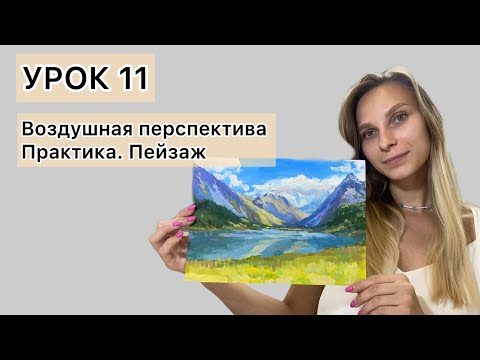 Видео: Урок 11. Воздушная перспектива. Пейзаж.