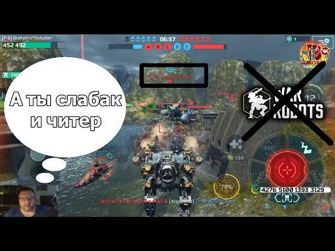 Видео: War Robots Читеры вокруг нас