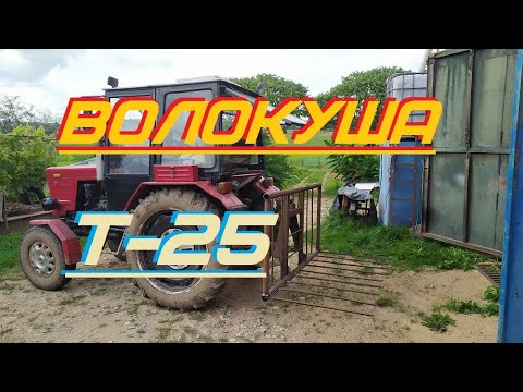 Видео: Волокуша на Т-25 Владимирец. Испытание №1. Самоделка.