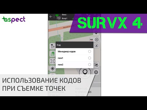 Видео: Применение кодов при съемке точек в South SurvX 4