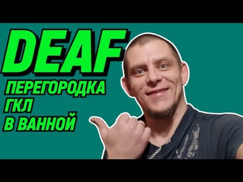 Видео: ✅DEAF ПЕРЕГОРОДКА ГКЛ В ВАННОЙ #deaf #deafcommunity #ржя #глухие #deafsignlanguage