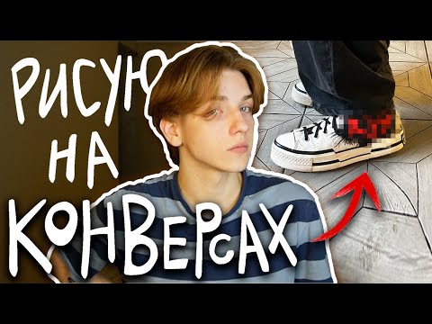 Видео: рисую на конверсах и рассказываю обо всем 