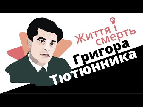 Видео: Життя і смерть Григора Тютюнника