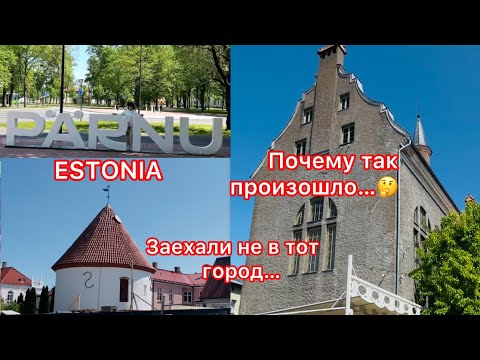 Видео: ✅ПЯРНУ✅ЭСТОНИЯ✅Как мы  случайно оказались в этом городе✅