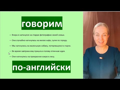 Видео: Не говори “I found”! Скажи красиво — “come upon”! Английский с комфортом.