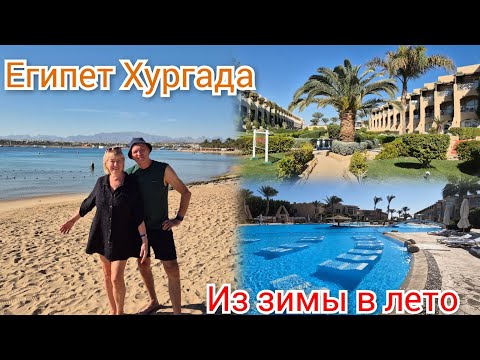 Видео: Отдых в Египте. Зимой в Хургаде.Идем на пляж.Отель Prima Life Makadi 5*