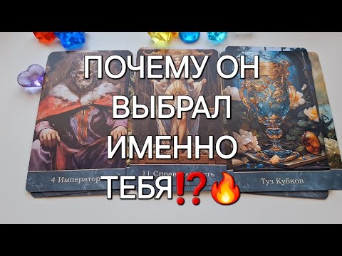 Видео: ПОЧЕМУ ОН ВЫБРАЛ ИМЕННО ТЕБЯ⁉️🔥 ЧУВСТВА МУЖЧИНЫ К ВАМ❗️💯 #shorts