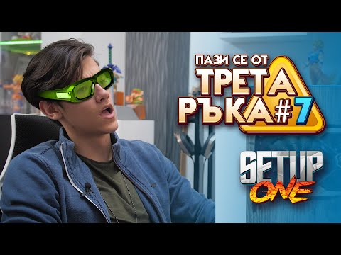 Видео: Невероятно 3D преживяване в "Трета Ръка" #7 - Setup One