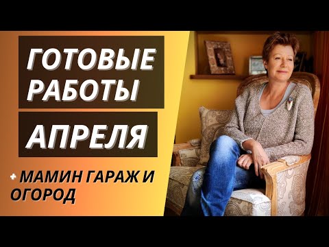 Видео: Готовые работы апреля || + Мамин гараж и огород