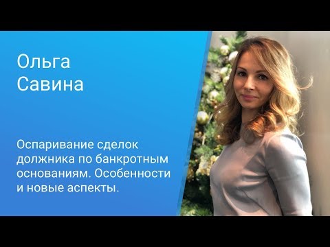 Видео: Вебинар Casebook: «Оспаривание сделок должника по банкротным основаниям»