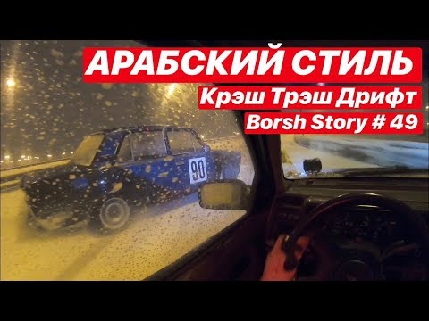 Видео: Арабская ночь Крэш Трэш Дрифт #НАХОДАХ