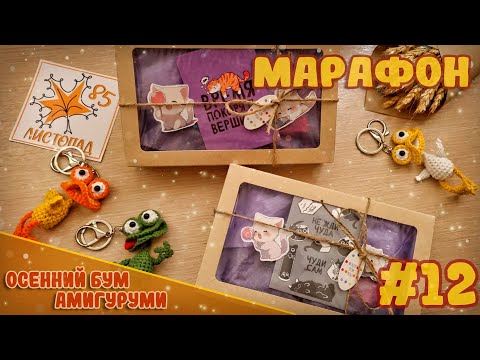 Видео: Осенний бум амигуруми #1 | Герои Hollow Knight и забавные брелки 🧶🍁
