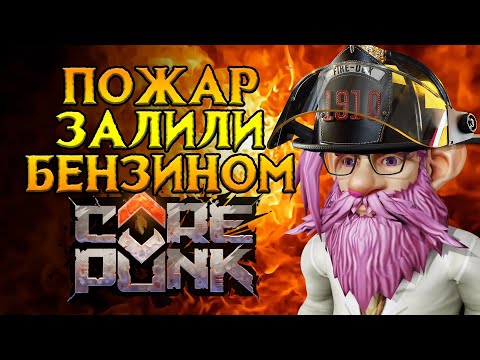 Видео: Новое обновление баланса Corepunk MMORPG от Artificial Core