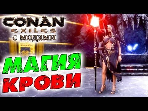 Видео: Conan Exiles с модами (The Age of Calamitous, EEWA) #17 ☛ Изучение и прокачка магии крови ✌