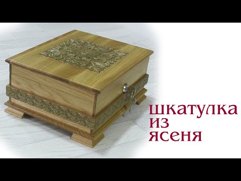 Видео: Шкатулка из ясеня