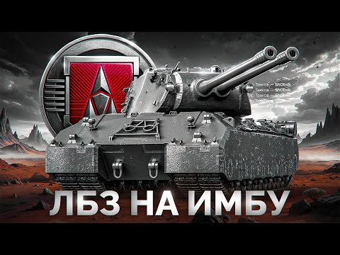 Видео: Путь к Имбе Mausekönig — Шотник Проходит ЛБЗ 3.0