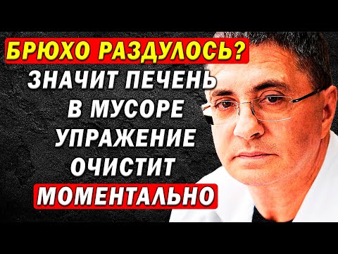 Видео: МУСОР УБЕРЕТСЯ МГНОВЕННО! Метод Мясникова для Печени и Живота — Минус ОТЁКИ и ЖИР