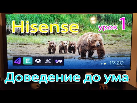 Видео: Hisense - доведение до ума ч1