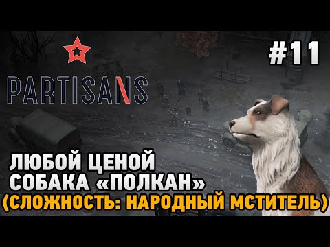 Видео: Partisans 1941 #11 Любой ценой , собака Полкан  (сложность: народный мститель)
