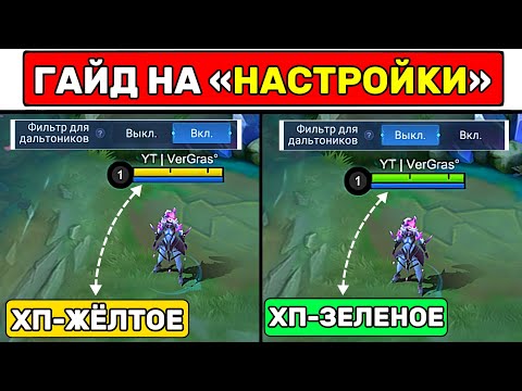 Видео: Правильные «НАСТРОЙКИ»ЭТО 50% ПОБЕДЫ:📌 МОБАЙЛ ЛЕГЕНД / MOBILE LEGENDS