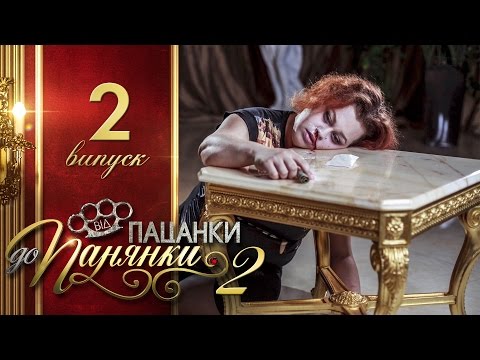 Видео: Від пацанки до панянки. Выпуск 2. Сезон 2 - 01.03.2017