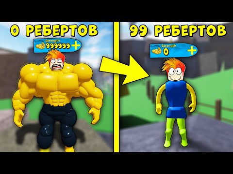 Видео: СДЕЛАЛ 5 РЕБЁРТОВ ЗА 5 СЕКУНД? Роблокс Mega Noob Simulator Roblox