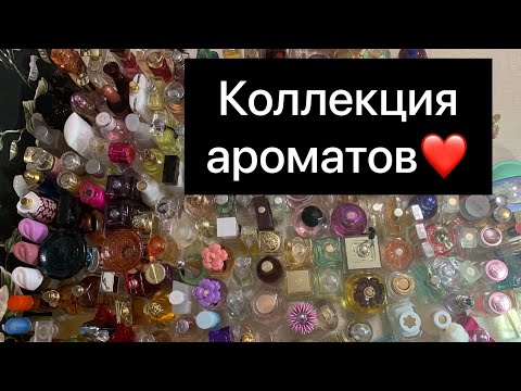 Видео: Моя коллекция ароматов❤️