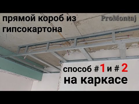 Видео: прямой короб на каркасе, способ #1 и #2. Монтаж гипсокартона .