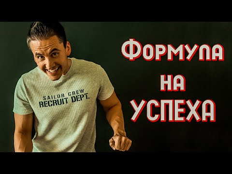 Видео: Как да Изградиш Успешен Бизнес. Формула на Успеха!