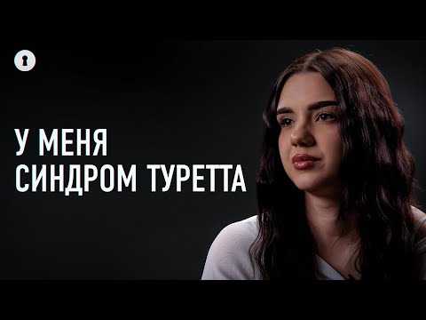 Видео: Девушка с синдромом Туретта — о жизни с тиком, реакции окружающих и принятии себя | Секреты