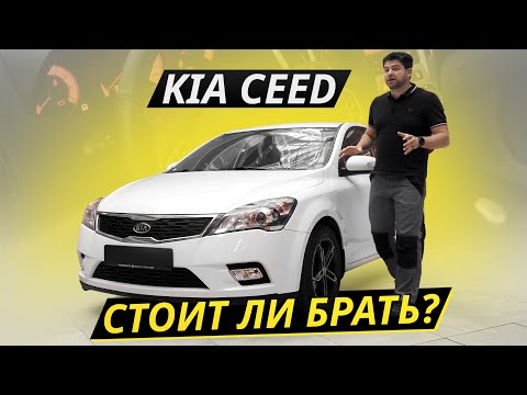 Видео: Про надёжность небольшого, но знакового хэтчбека Kia Ceed | Подержанные автомобили