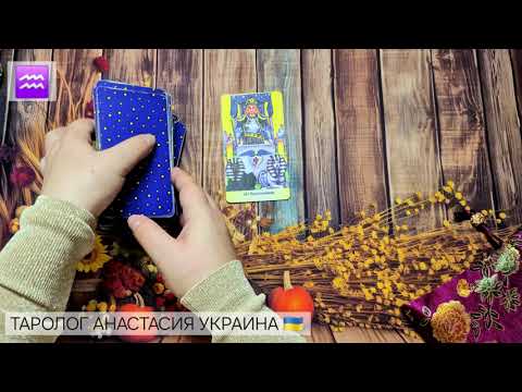 Видео: ВОДОЛЕЙ ♒️ 13 - 19 ОКТЯБРЯ 2025 💫 ТАРО ПРОГНОЗ 💫 ГОРОСКОП НА НЕДЕЛЮ 💫 ГАДАНИЕ КАРТА ДНЯ