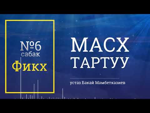Видео: №6 - сабак | Масх тартуу |🎙️ Бакай Мамбетказиев
