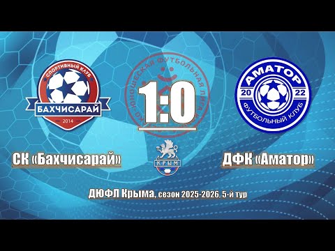 Видео: СК Бахчисарай - ДФК Аматор (1:0)