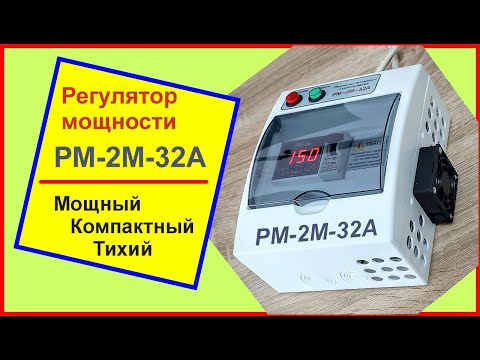 Видео: Регулятор мощности РМ-2М-32А мощный, компактный