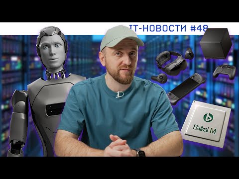 Видео: IT-новости #48 – Новый техсбор / Baikal M отменен / ПК без кабелей