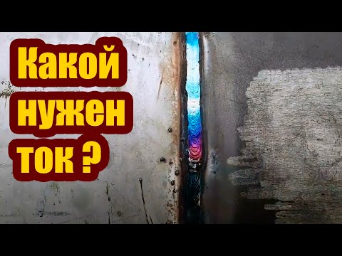 Видео: КАКОЙ ТОК НУЖЕН ДЛЯ СВАРКИ НЕРЖАВЕЙКИ