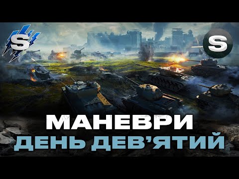 Видео: МАНЕВРИ (21:00) | ТРЕБА ЗІБРАТИСЯ | ДЕНЬ ДЕВ'ЯТИЙ #wotua #sh0kerix