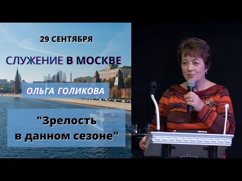 Видео: 01. Зрелость в данном сезоне. Ольга Голикова. Служение в Москве