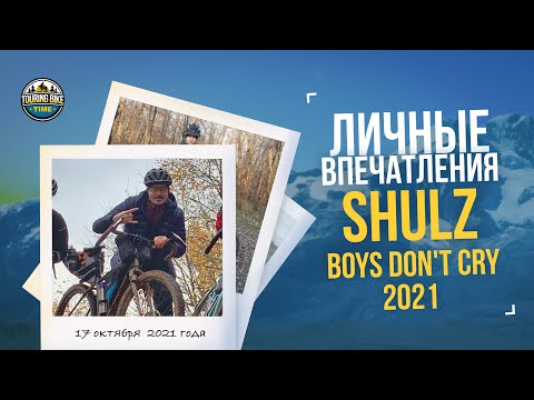 Видео: Личные впечатления от Shulz Boys Don't Cry 2021