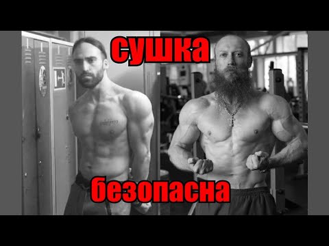 Видео: Мышцы не уходят! Правда о сушке