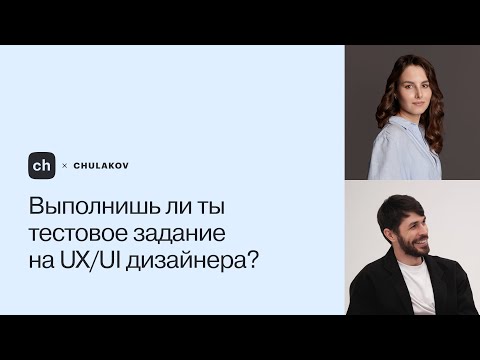 Видео: Выполнишь ли ты тестовое задание на UX/UI дизайнера?
