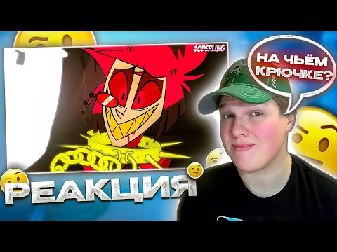 Видео: СЛАБЫЙ? | РЕАКЦИЯ НА Аластор Скрывает, что Ослаб? - Кому Аластор продал Душу?