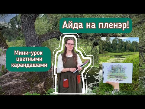 Видео: Беру вас с собой на пленэр! Рисуем цветными карандашами!