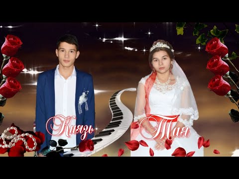 Видео: Свадьба Князя и Таи. г.Троицк.