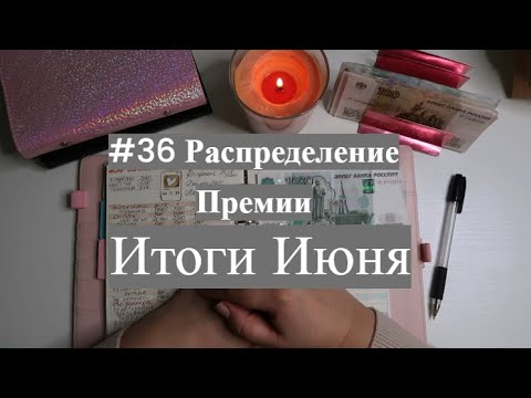 Видео: #36 Распределение Премии. Итоги Июня