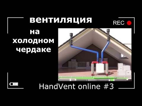 Видео: Вентиляция на холодном чердаке