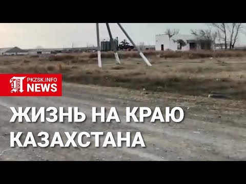 Видео: Село Бидайык, жизнь на краю Казахстана