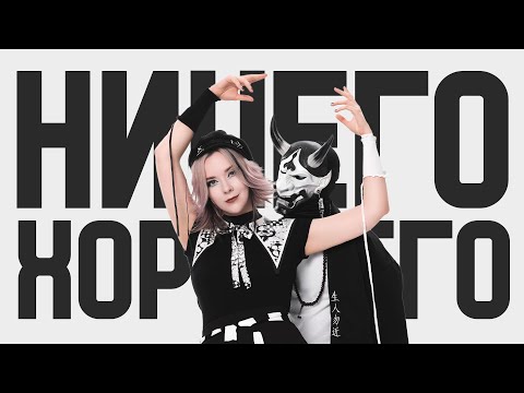 Видео: Айхо - Ничего хорошего (Премьера клипа 2024)